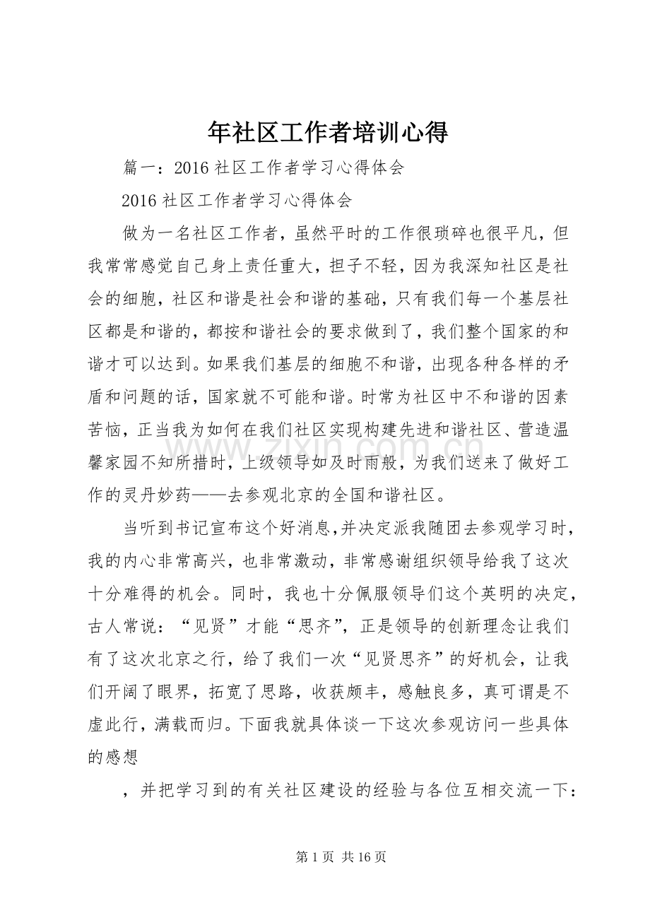 年社区工作者培训心得.docx_第1页