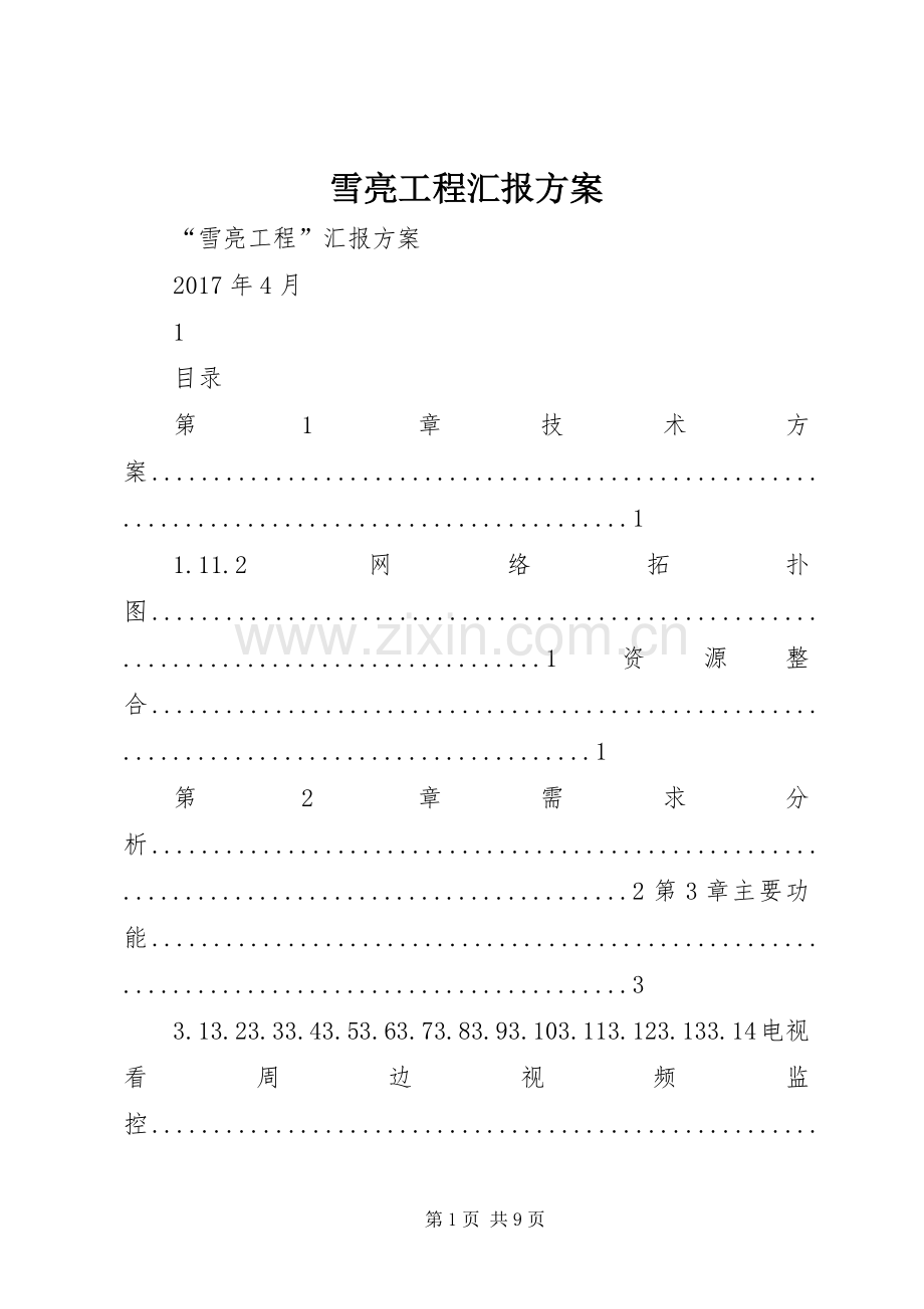 雪亮工程汇报实施方案.docx_第1页