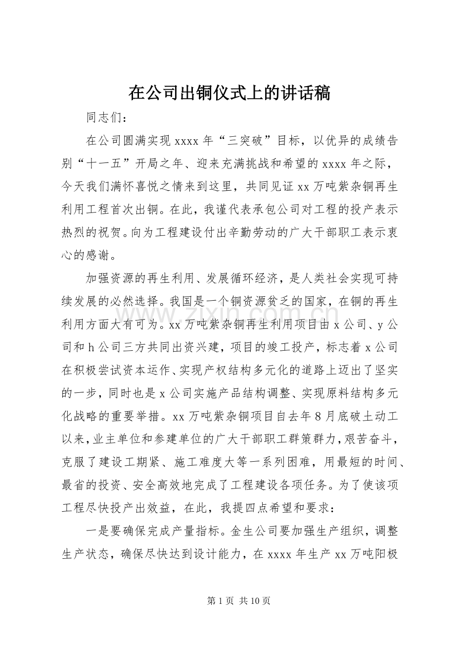 在公司出铜仪式上的讲话稿.docx_第1页