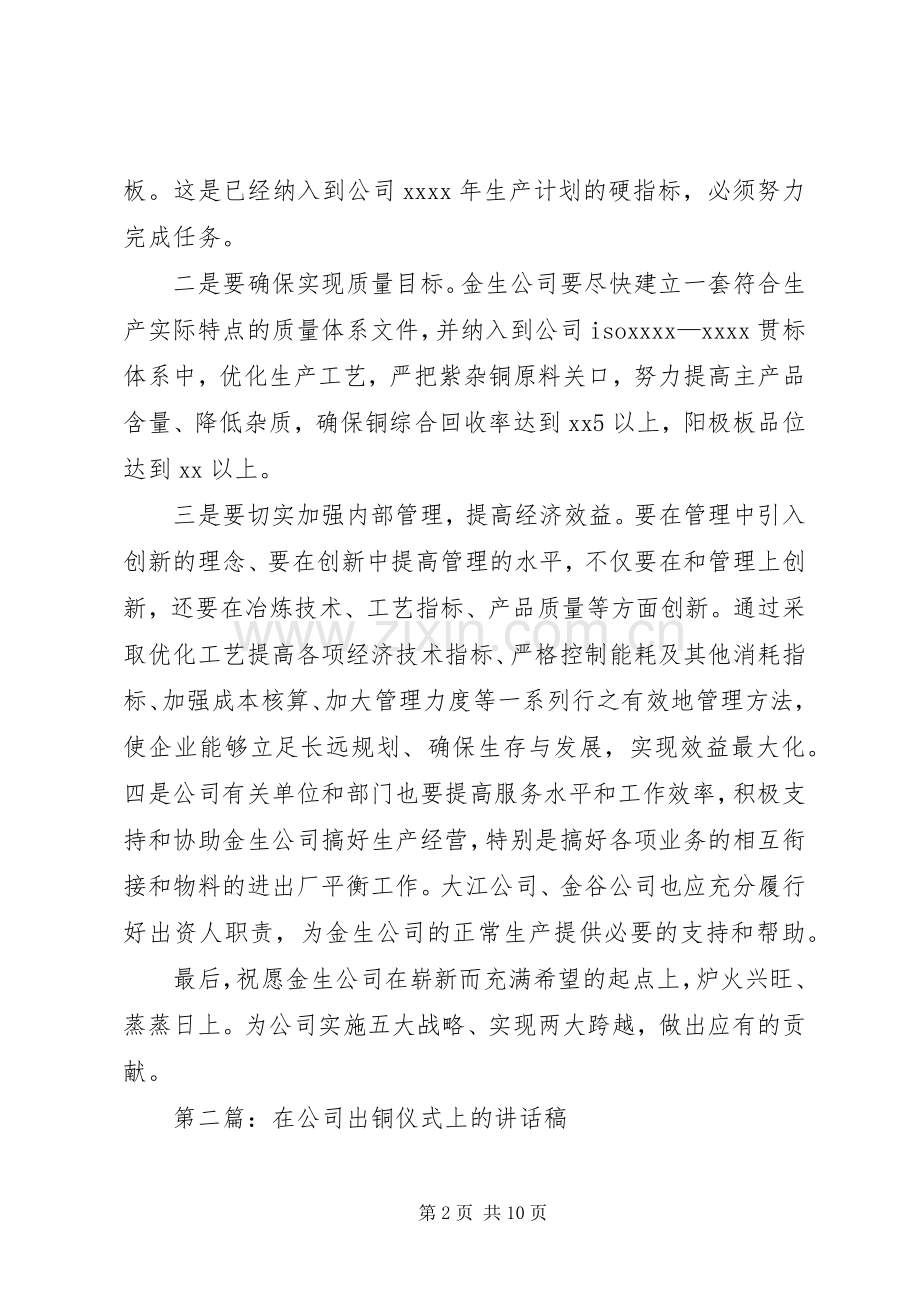 在公司出铜仪式上的讲话稿.docx_第2页