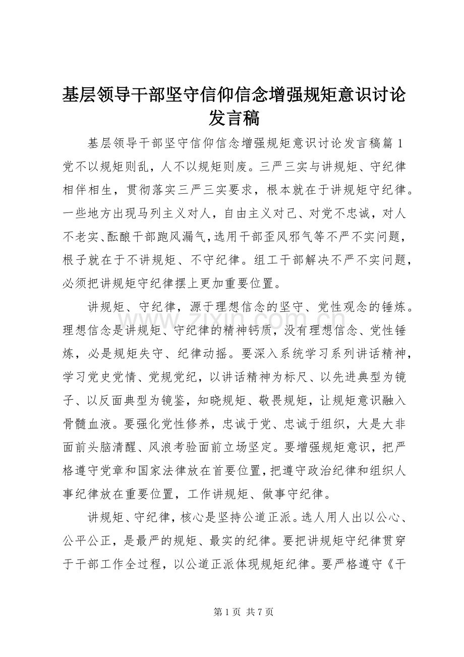 基层领导干部坚守信仰信念增强规矩意识讨论发言稿.docx_第1页