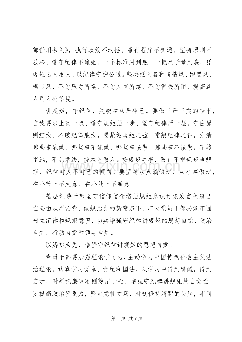 基层领导干部坚守信仰信念增强规矩意识讨论发言稿.docx_第2页