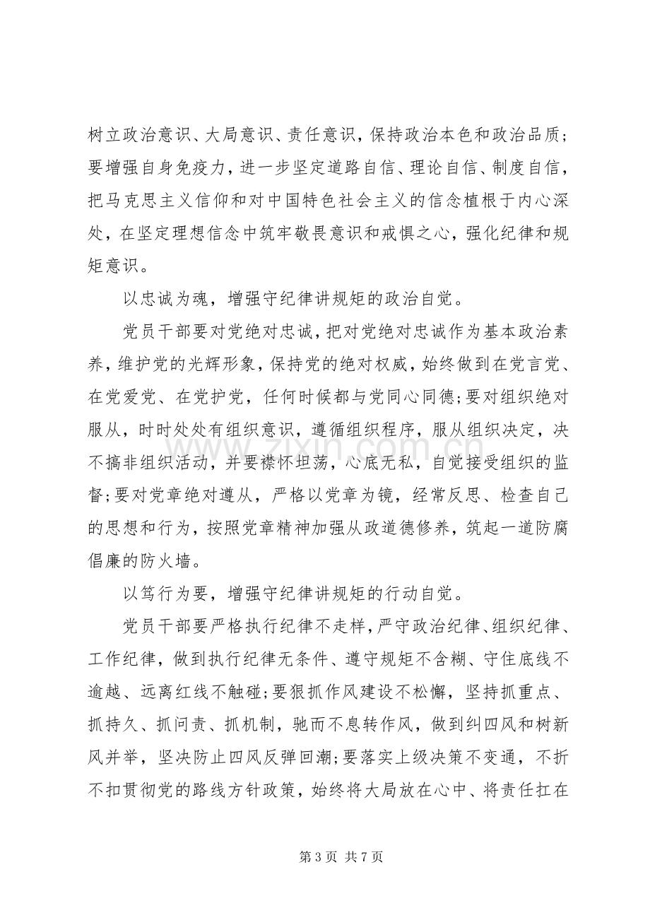 基层领导干部坚守信仰信念增强规矩意识讨论发言稿.docx_第3页