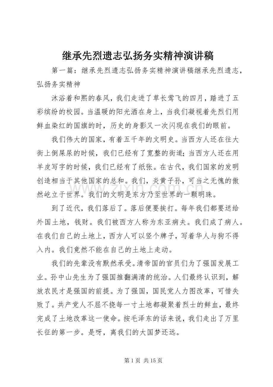 继承先烈遗志弘扬务实精神演讲稿.docx_第1页