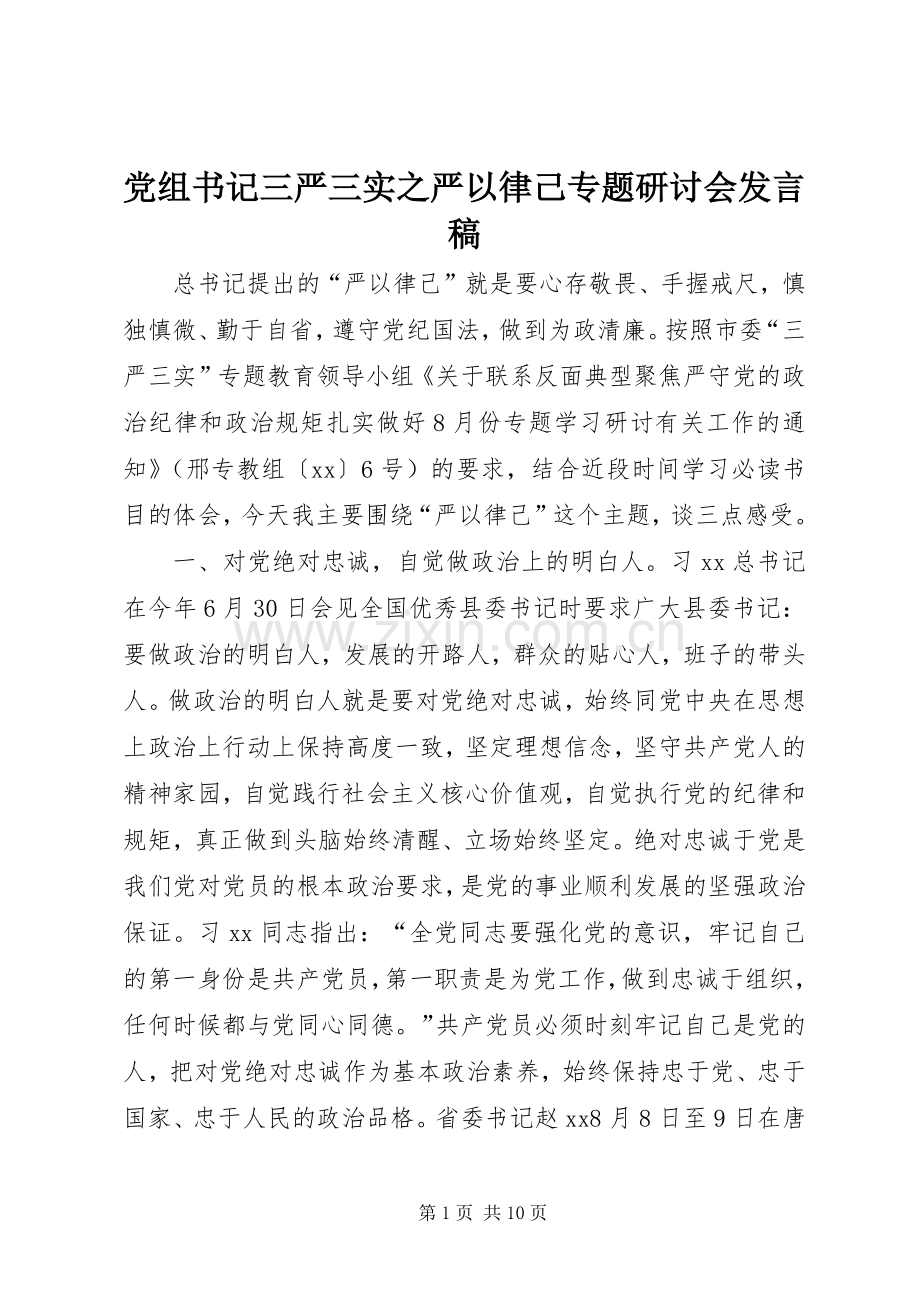 党组书记三严三实之严以律己专题研讨会发言稿.docx_第1页