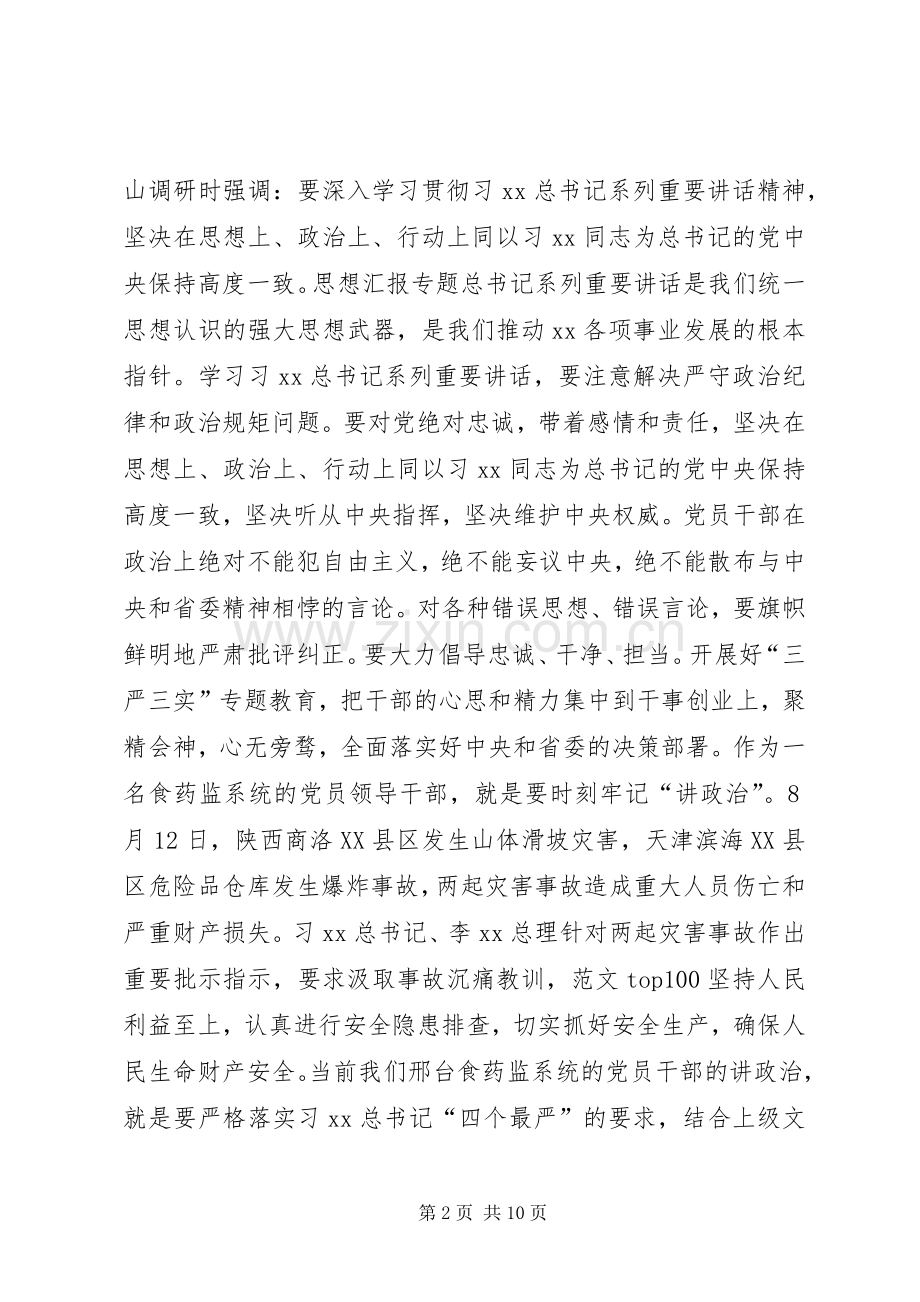 党组书记三严三实之严以律己专题研讨会发言稿.docx_第2页