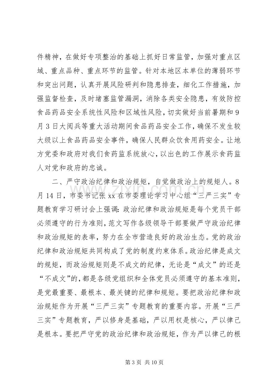 党组书记三严三实之严以律己专题研讨会发言稿.docx_第3页