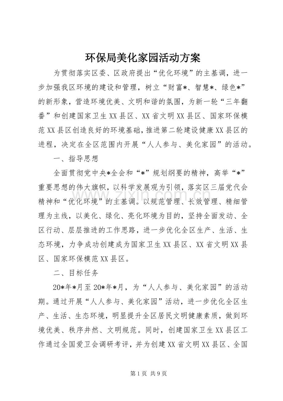 环保局美化家园活动实施方案.docx_第1页