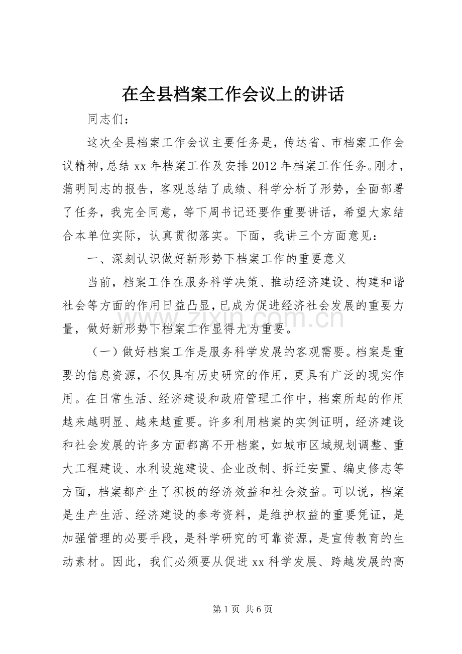 在全县档案工作会议上的讲话.docx_第1页