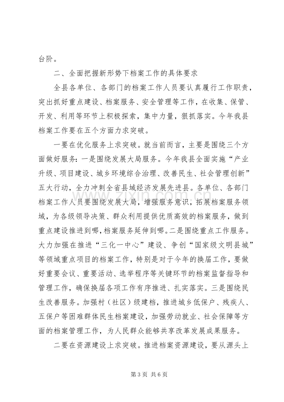 在全县档案工作会议上的讲话.docx_第3页