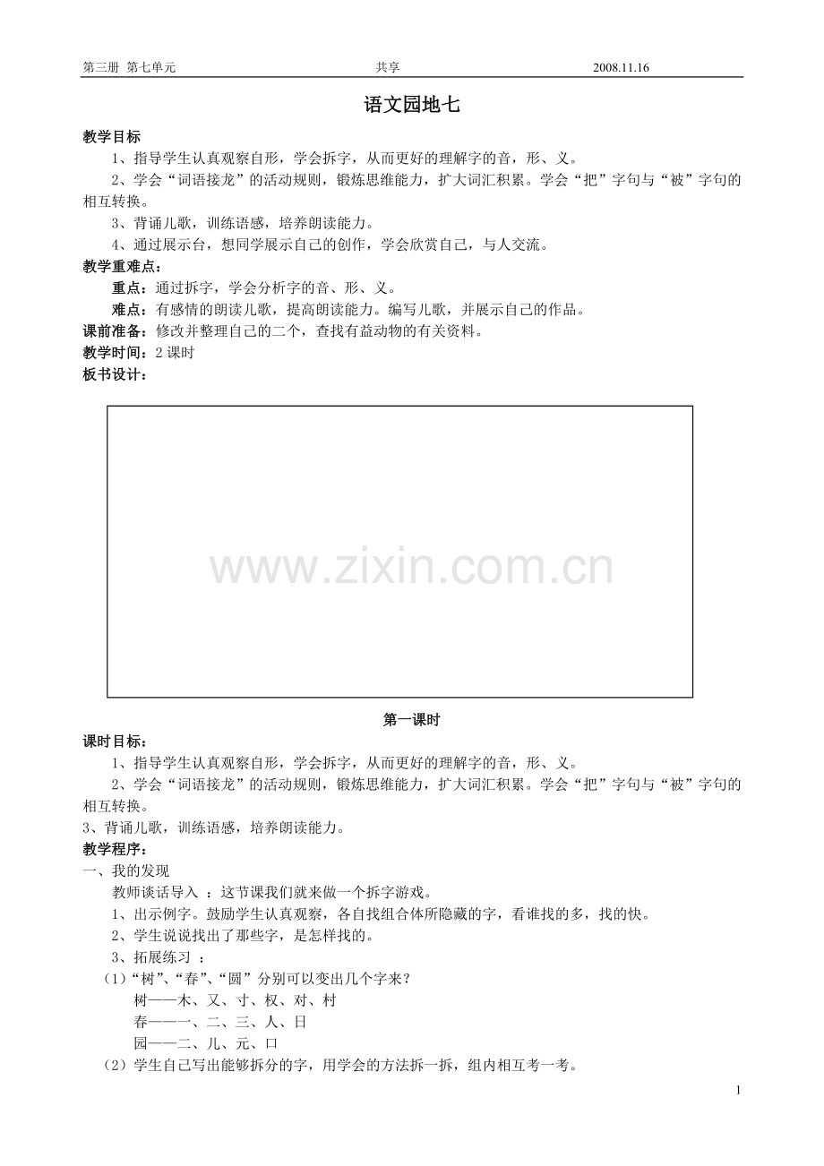 人教版二年级语文上册教案语文园地七.doc_第1页