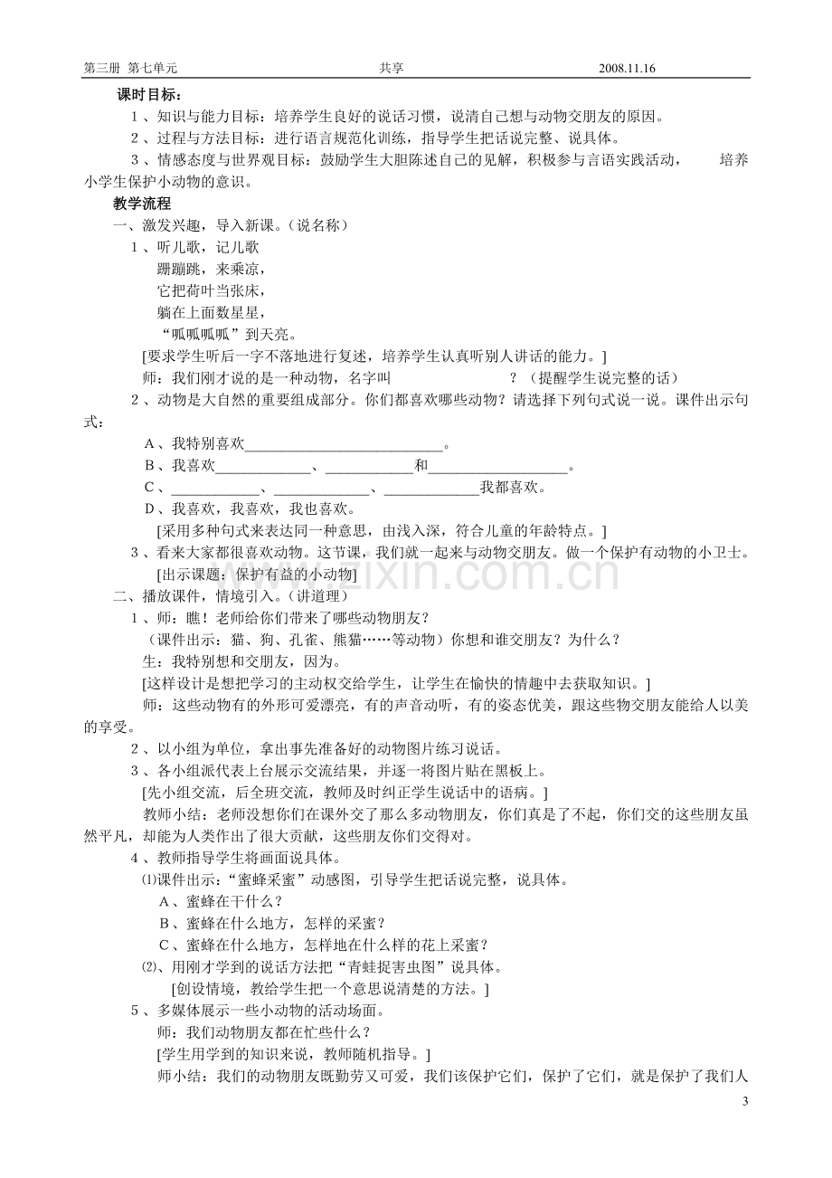 人教版二年级语文上册教案语文园地七.doc_第3页