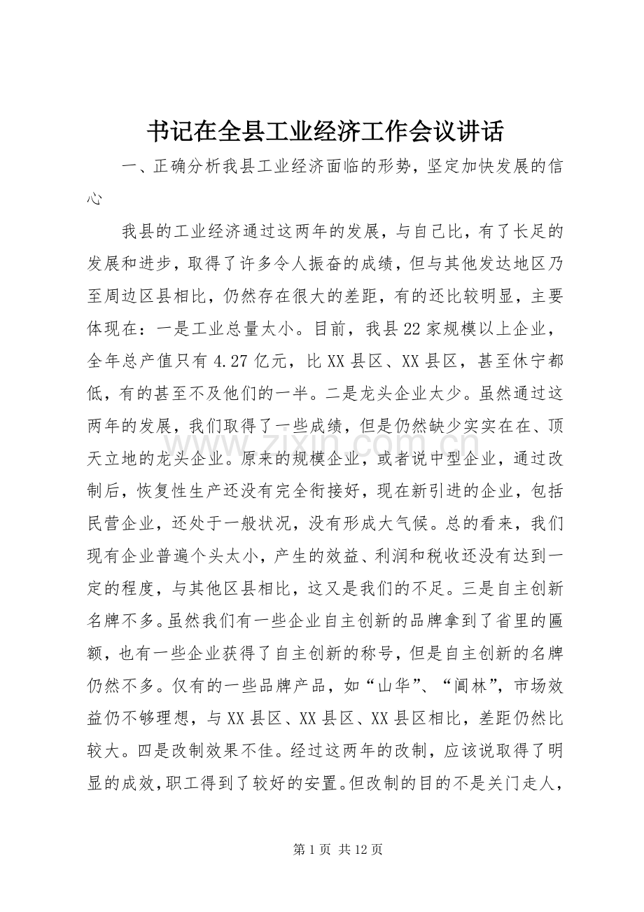 书记在全县工业经济工作会议讲话.docx_第1页