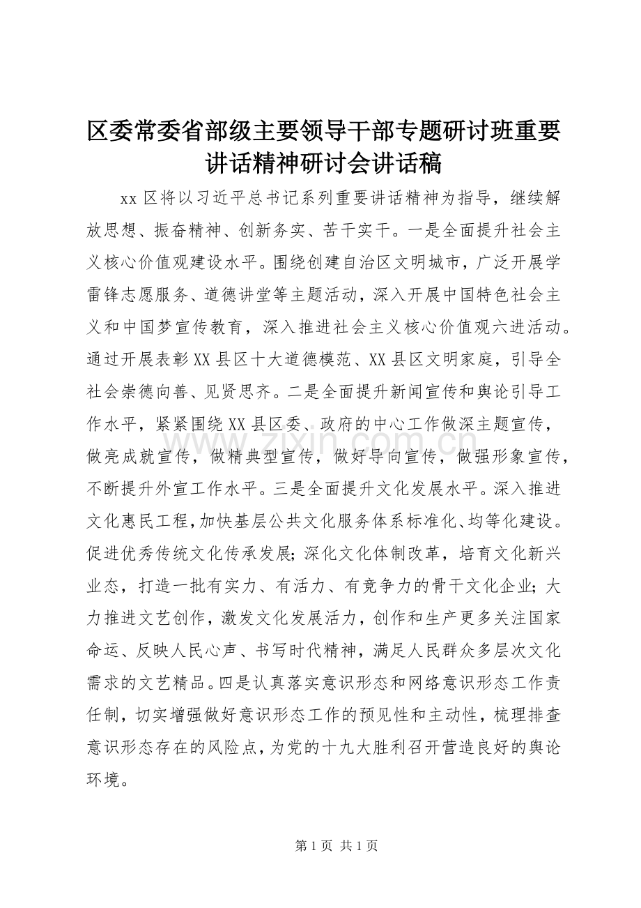 区委常委省部级主要领导干部专题研讨班重要讲话精神研讨会讲话稿.docx_第1页