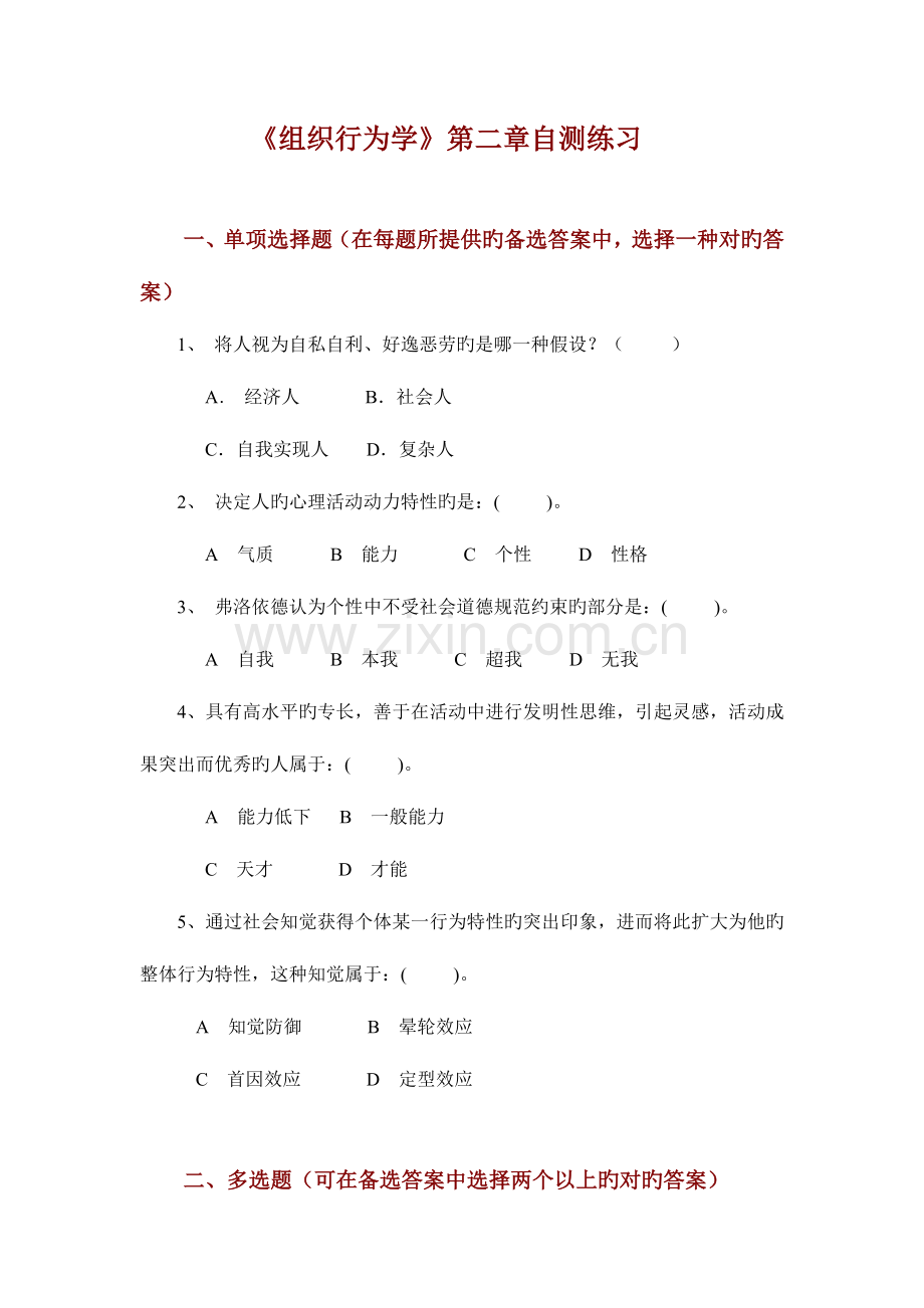 2023年组织行为学自测练习.doc_第1页