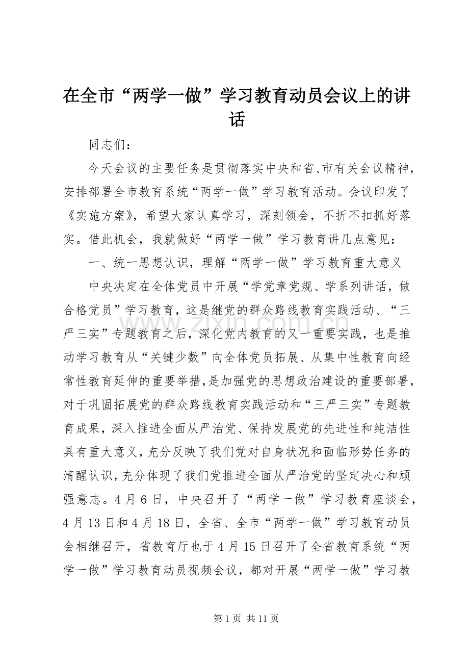 在全市“两学一做”学习教育动员会议上的讲话.docx_第1页