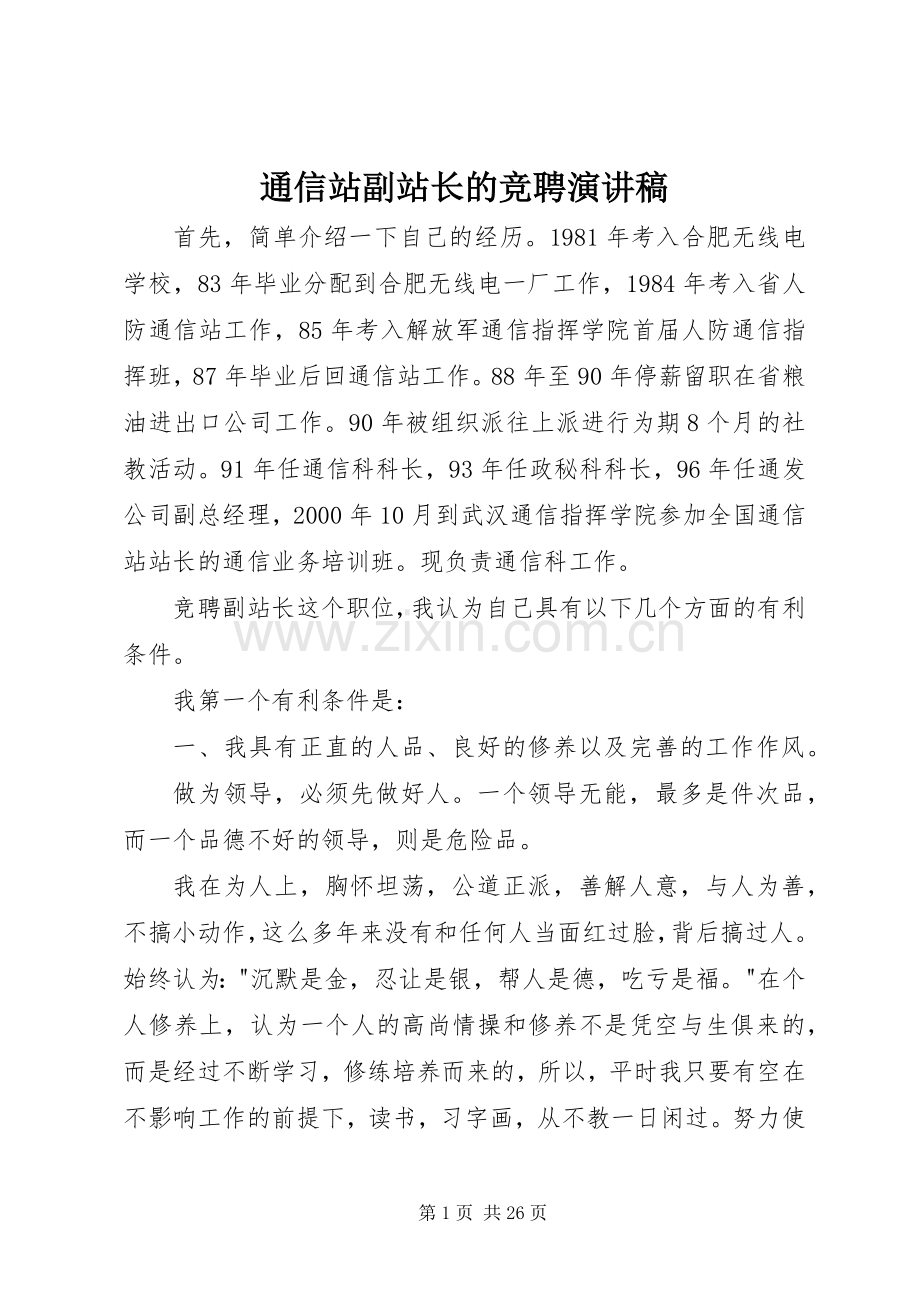 通信站副站长的竞聘演讲稿.docx_第1页