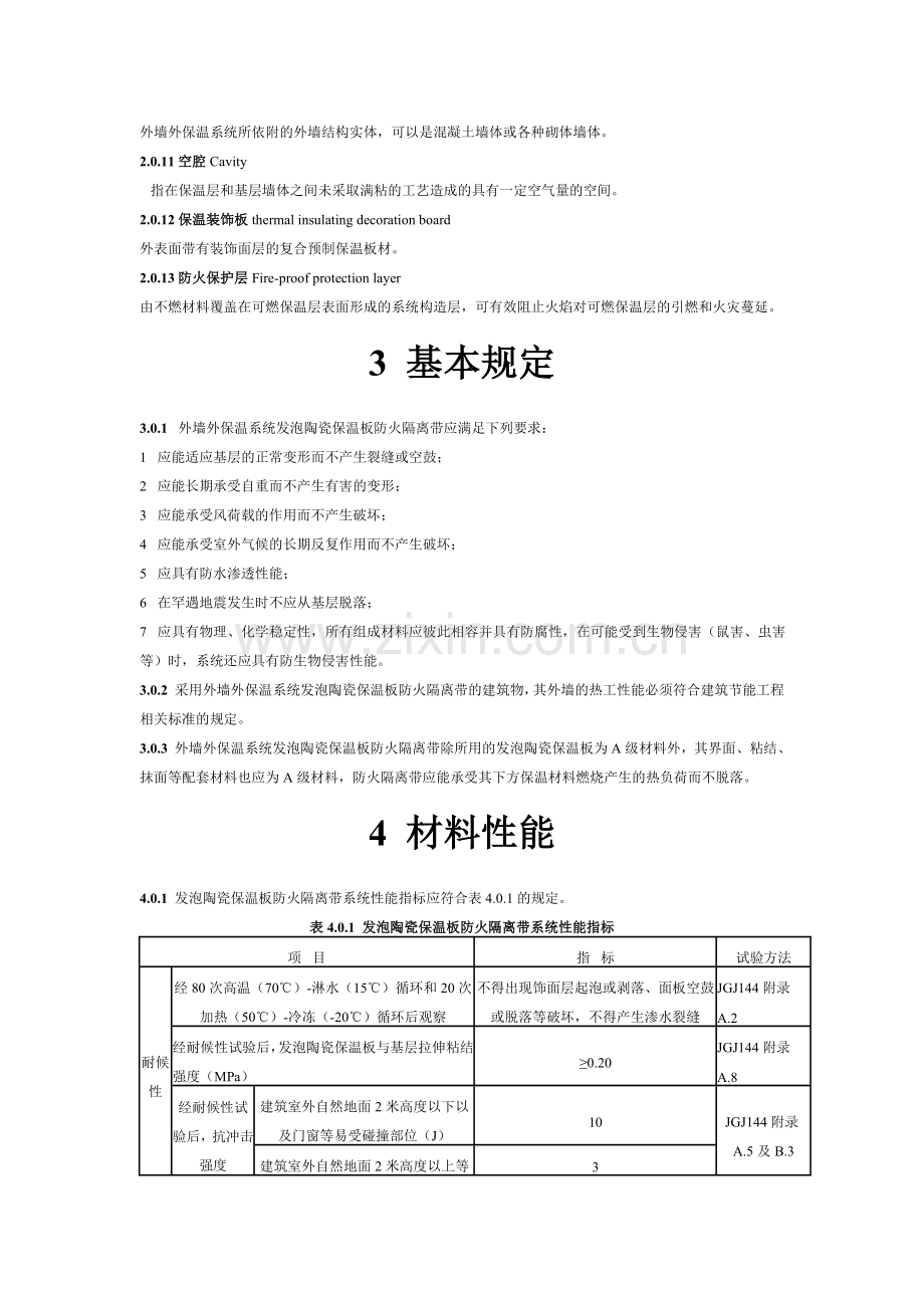 外墙外保温系统发泡陶瓷保温板防火隔离带建筑技术规程.doc_第3页