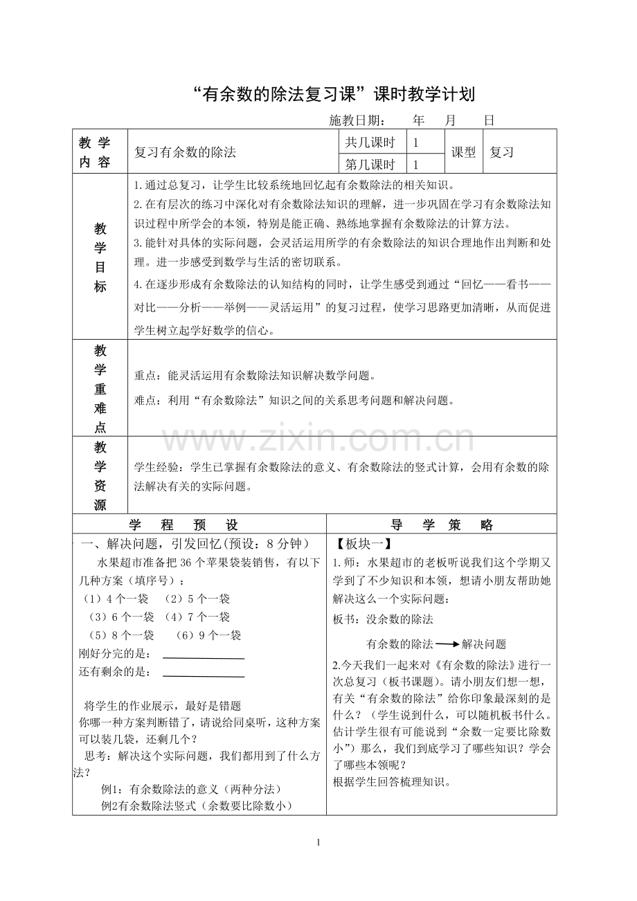 有余数的除法复习课.doc_第1页