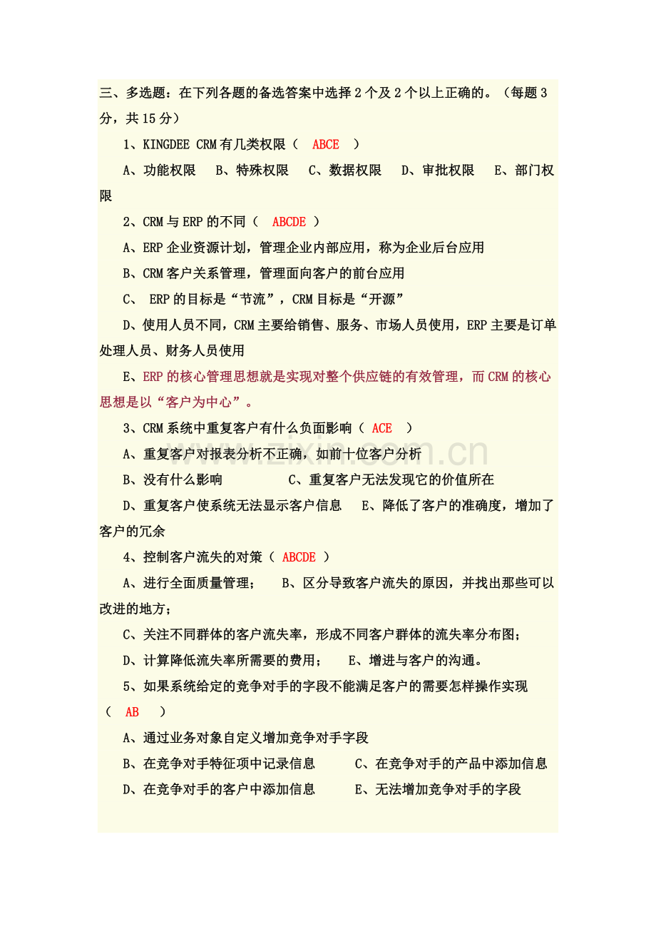 客户关系管理试题与答案3.doc_第2页