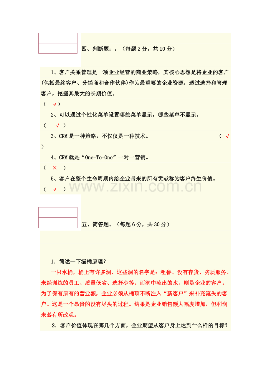 客户关系管理试题与答案3.doc_第3页