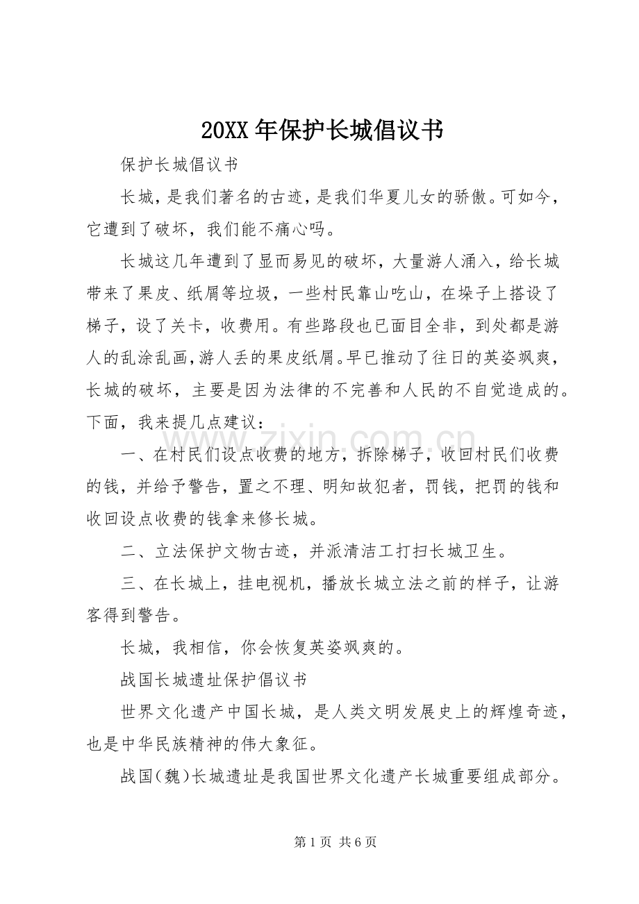 20XX年保护长城倡议书.docx_第1页