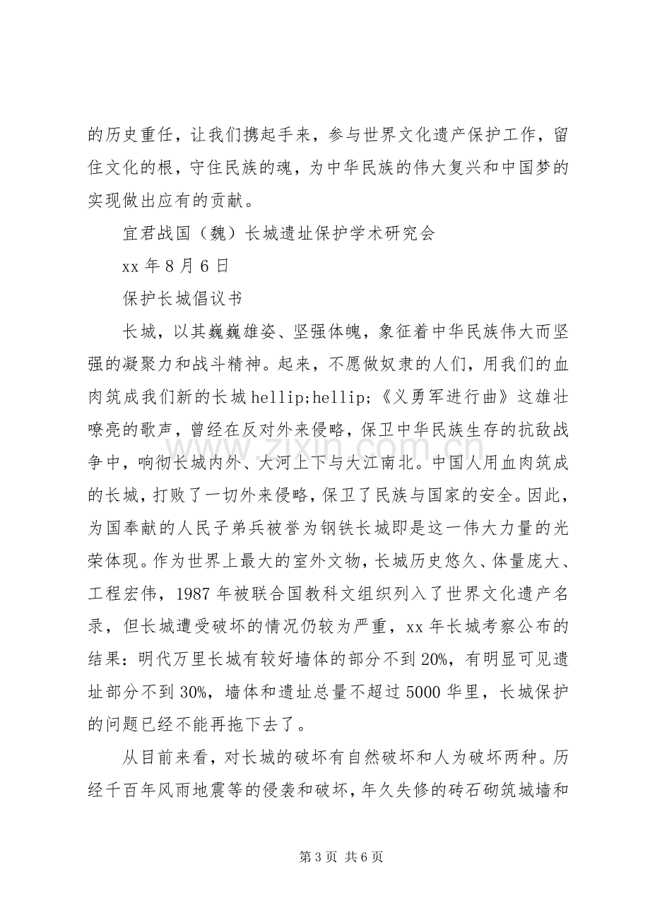 20XX年保护长城倡议书.docx_第3页