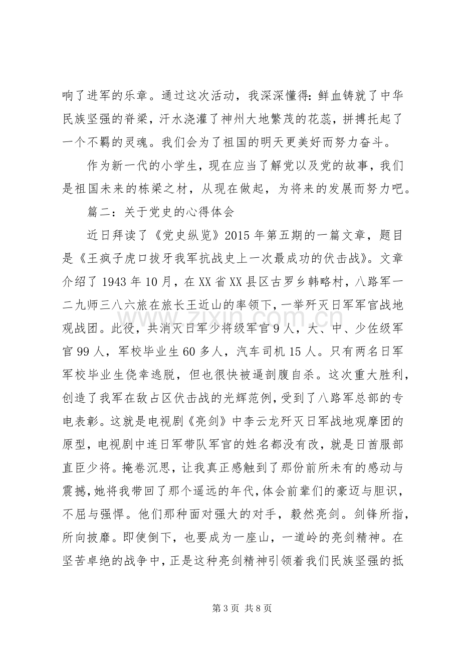 关于党史的心得体会3篇.docx_第3页