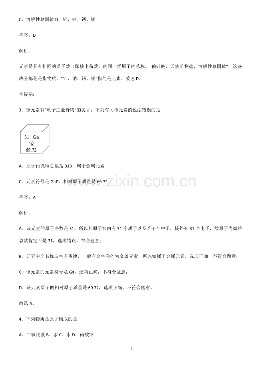 初中化学第三章物质构成的奥秘考点题型与解题方法.pdf_第2页