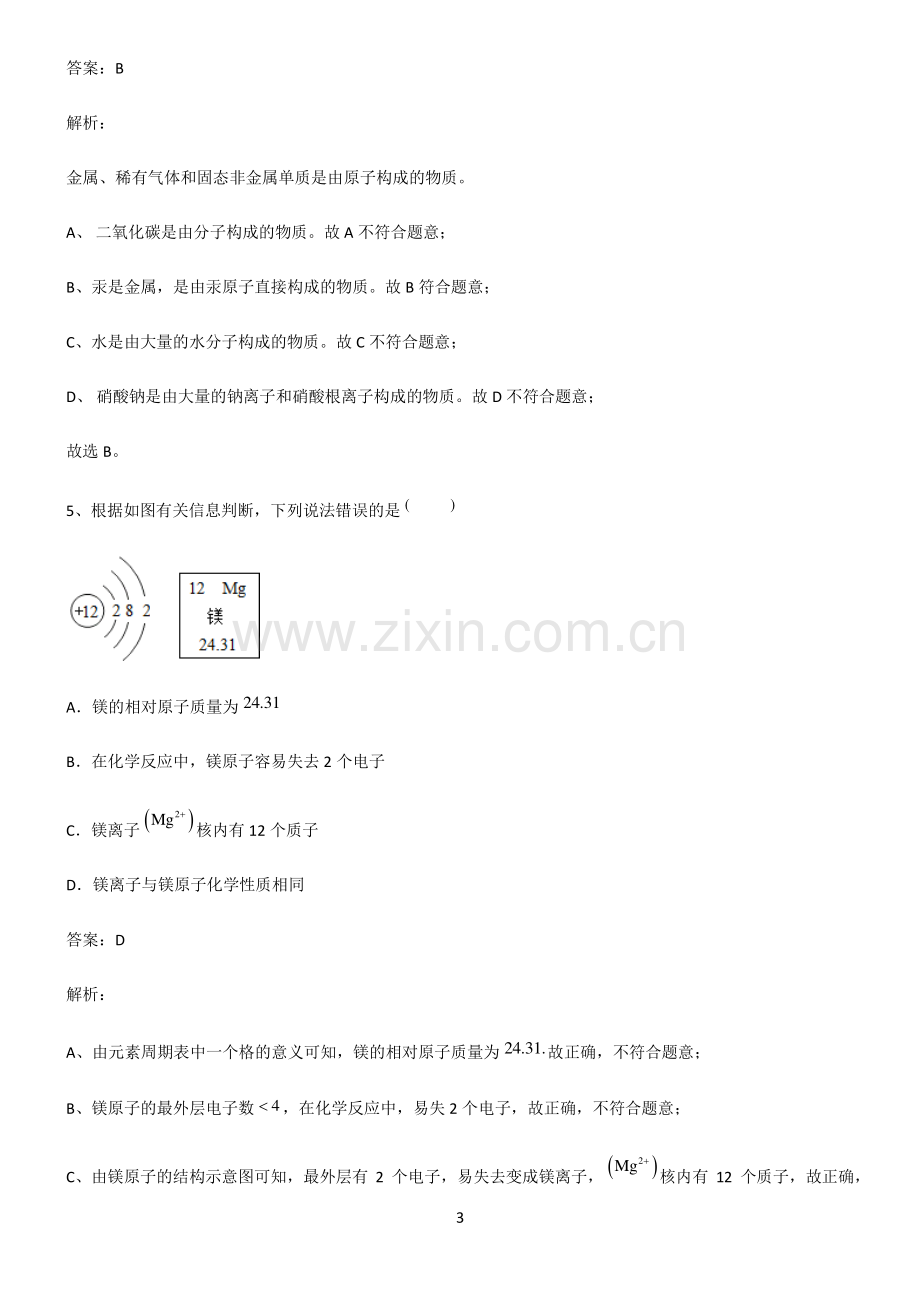 初中化学第三章物质构成的奥秘考点题型与解题方法.pdf_第3页