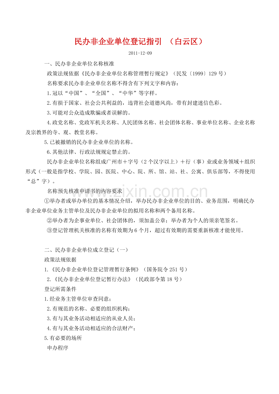 民办非企业单位登记指引.doc_第1页