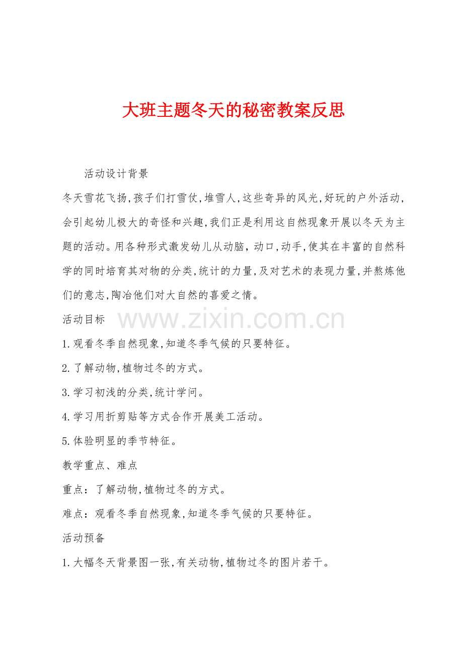 大班主题冬天的秘密教案反思.docx_第1页