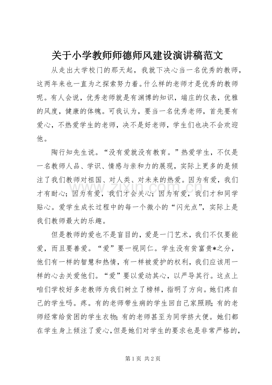 关于小学教师师德师风建设演讲稿范文.docx_第1页