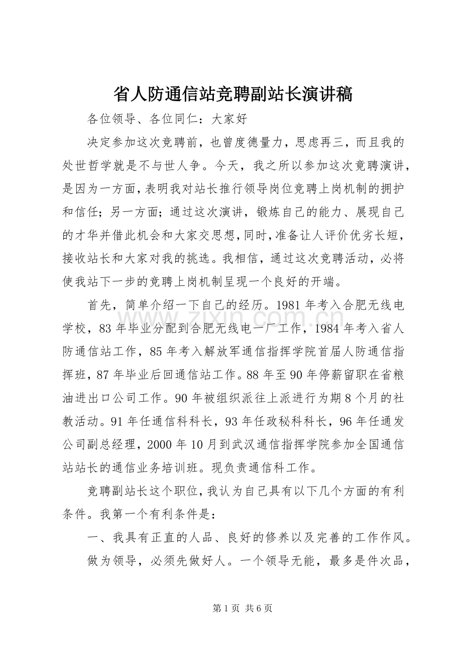 省人防通信站竞聘副站长演讲稿.docx_第1页