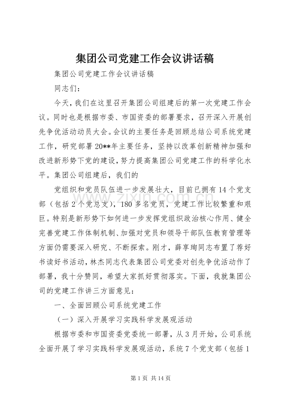 集团公司党建工作会议讲话稿.docx_第1页