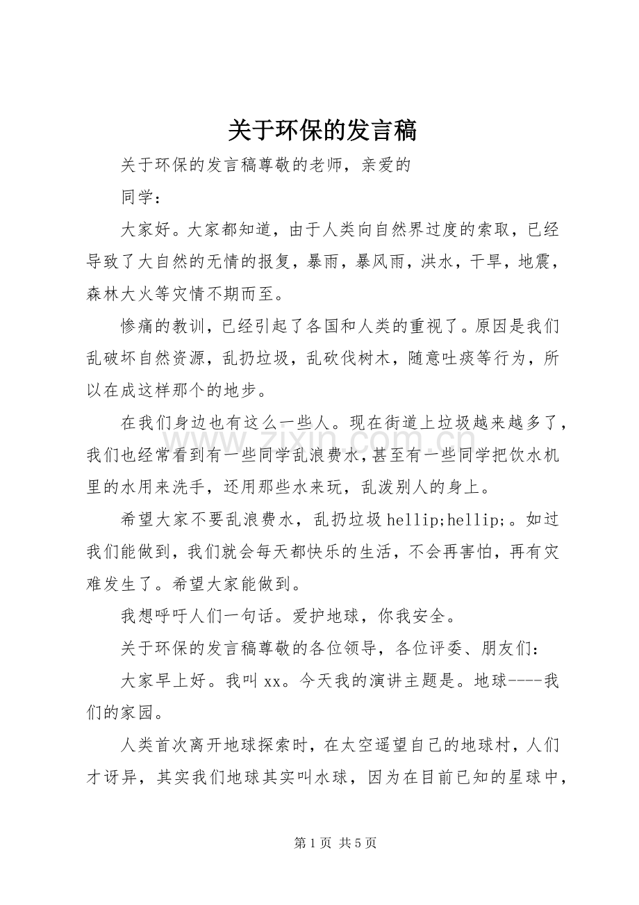 关于环保的发言稿.docx_第1页