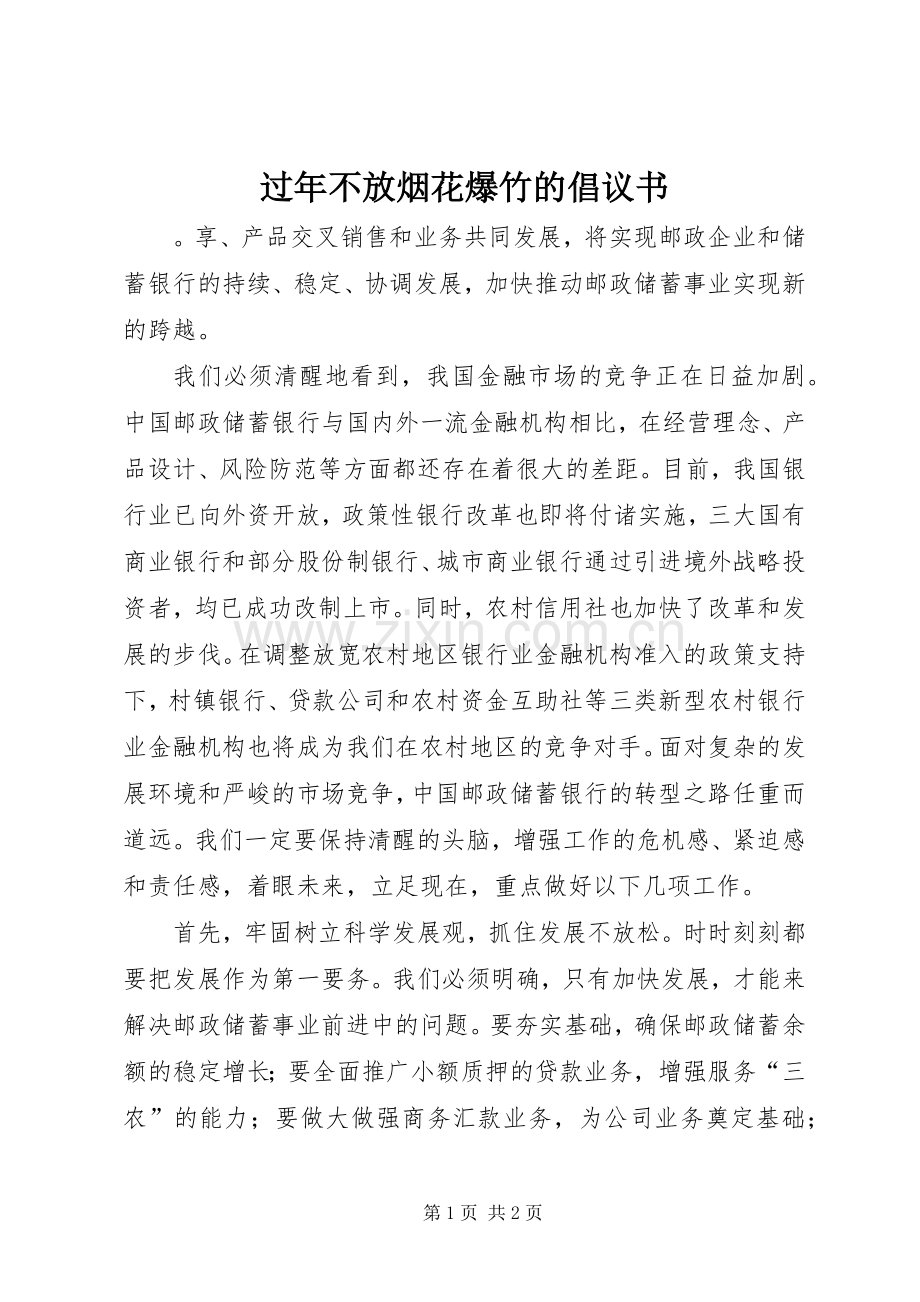 过年不放烟花爆竹的倡议书.docx_第1页