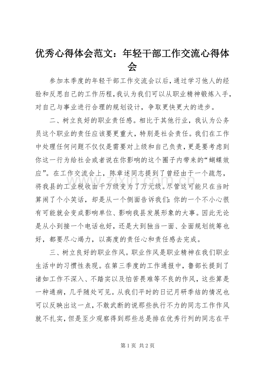 优秀心得体会范文：年轻干部工作交流心得体会.docx_第1页