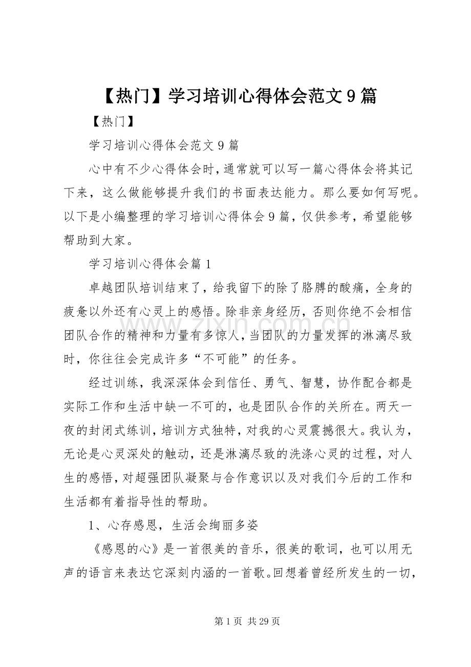 【热门】学习培训心得体会范文9篇.docx_第1页