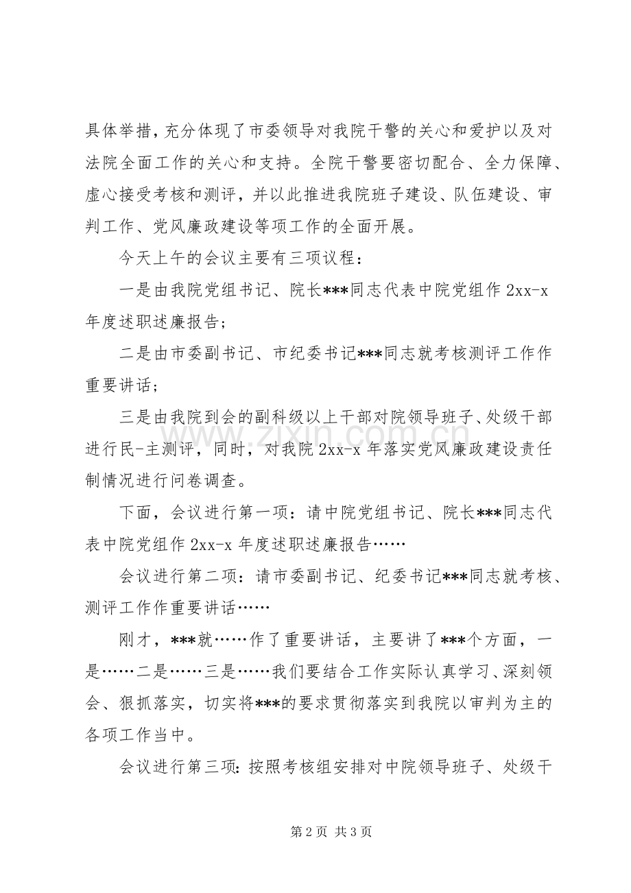 干部考核测评大会主持词.docx_第2页