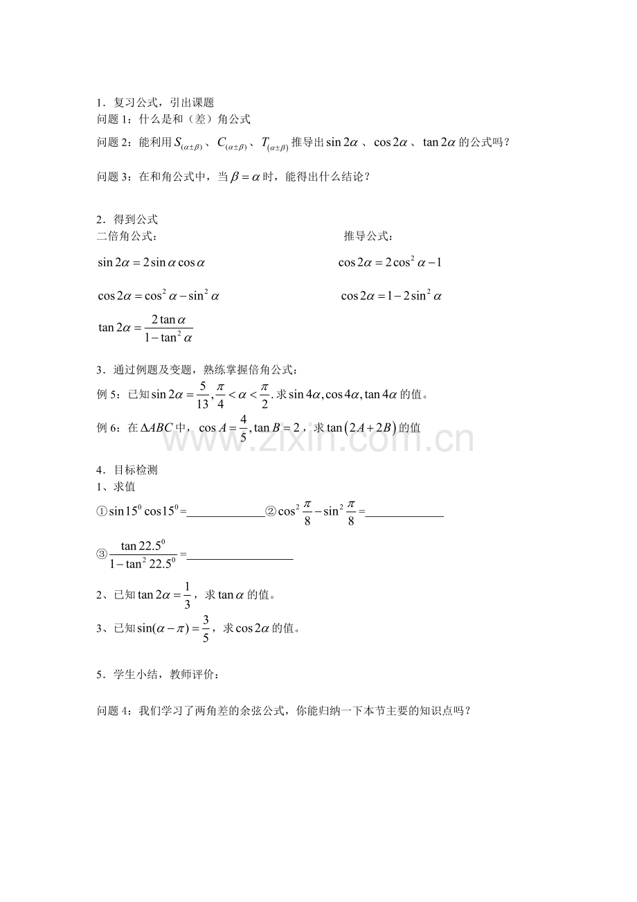 二倍角的正弦余弦正切公式.doc_第2页