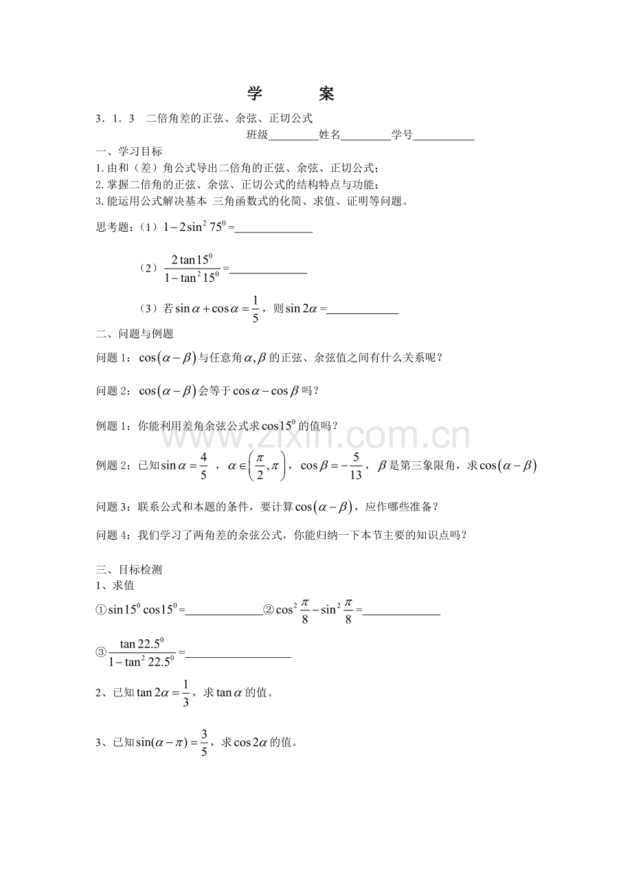 二倍角的正弦余弦正切公式.doc_第3页