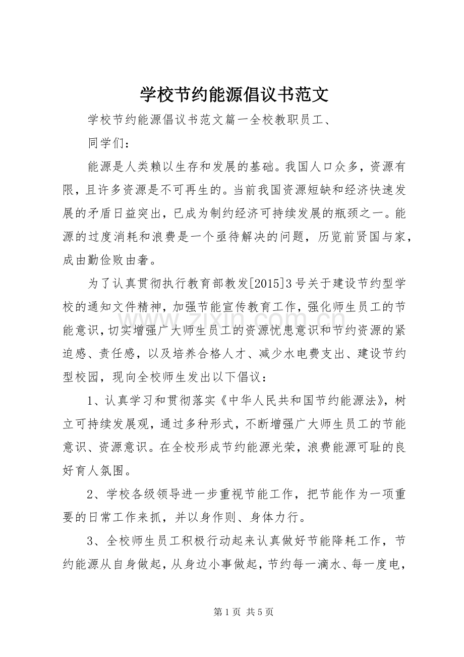 学校节约能源倡议书范文.docx_第1页