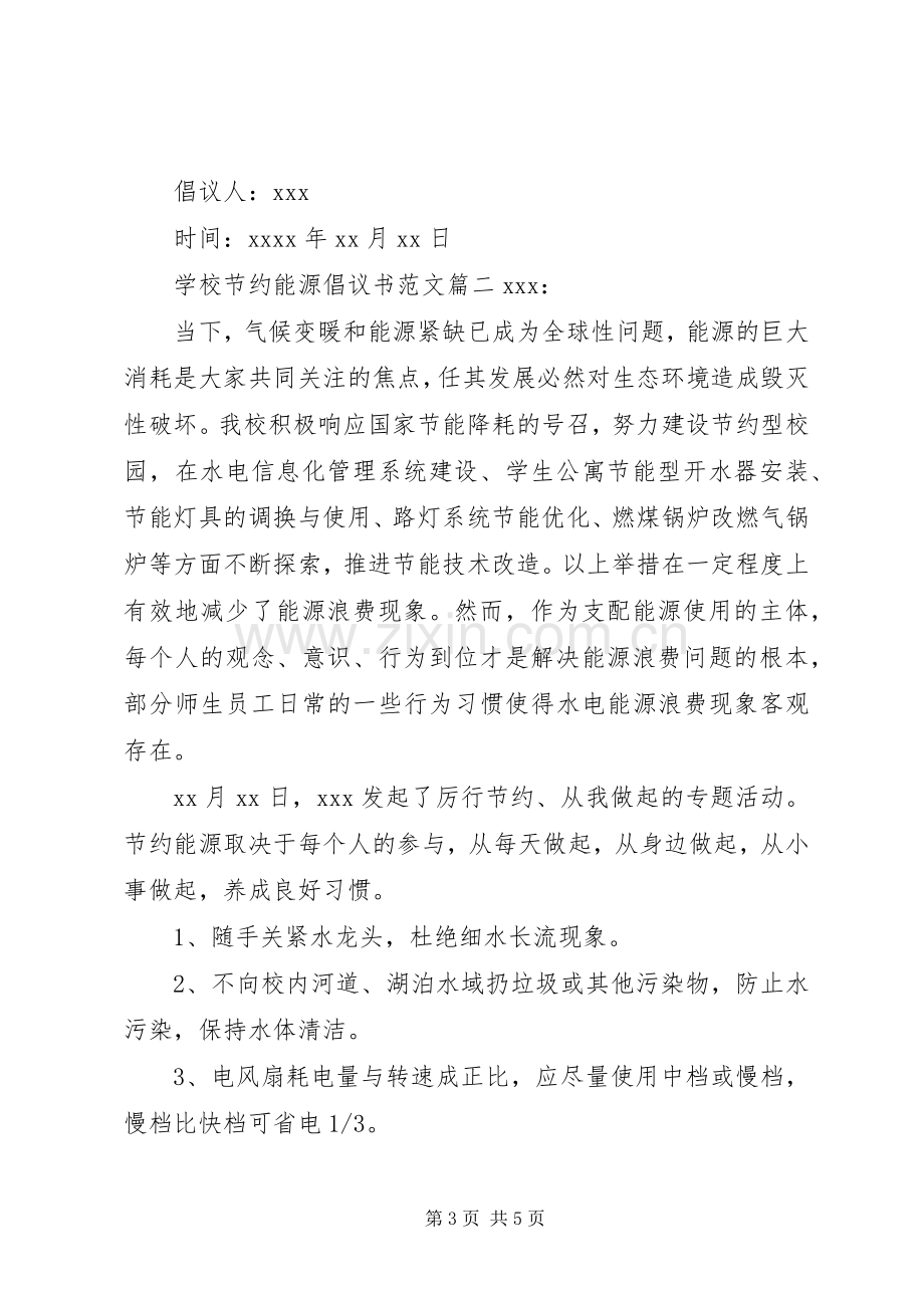 学校节约能源倡议书范文.docx_第3页