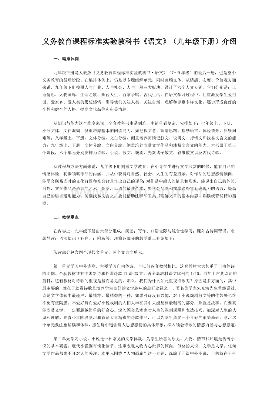 义务教育课程标准实验教科书《语文》(九年级下册)介绍.doc_第1页