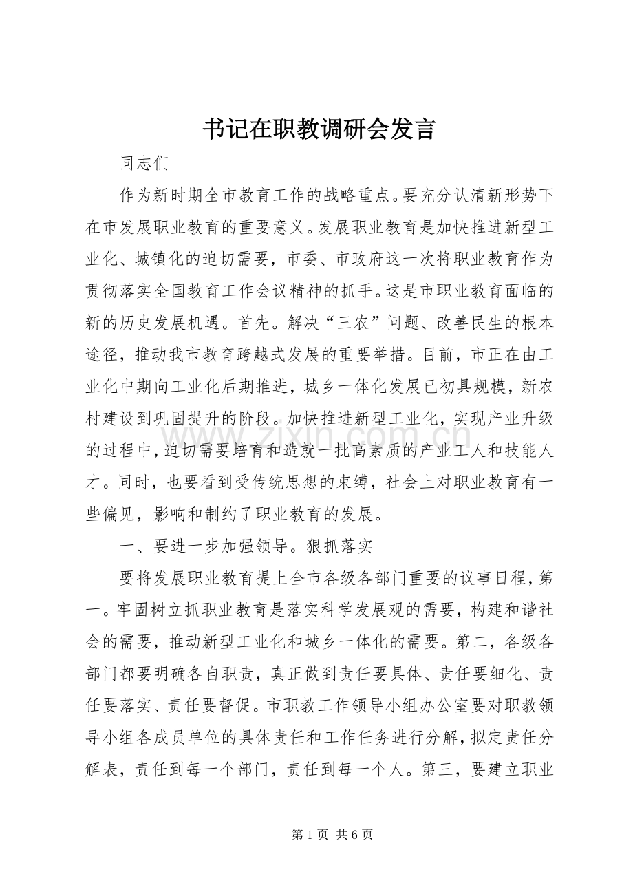 书记在职教调研会发言.docx_第1页