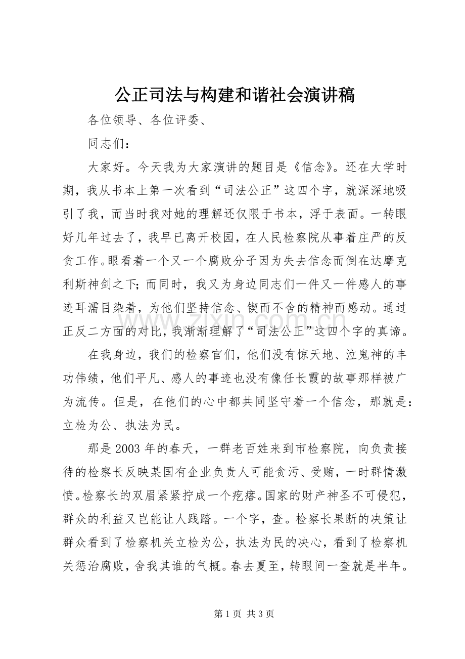 公正司法与构建和谐社会演讲稿.docx_第1页