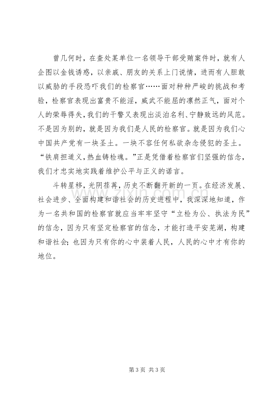 公正司法与构建和谐社会演讲稿.docx_第3页