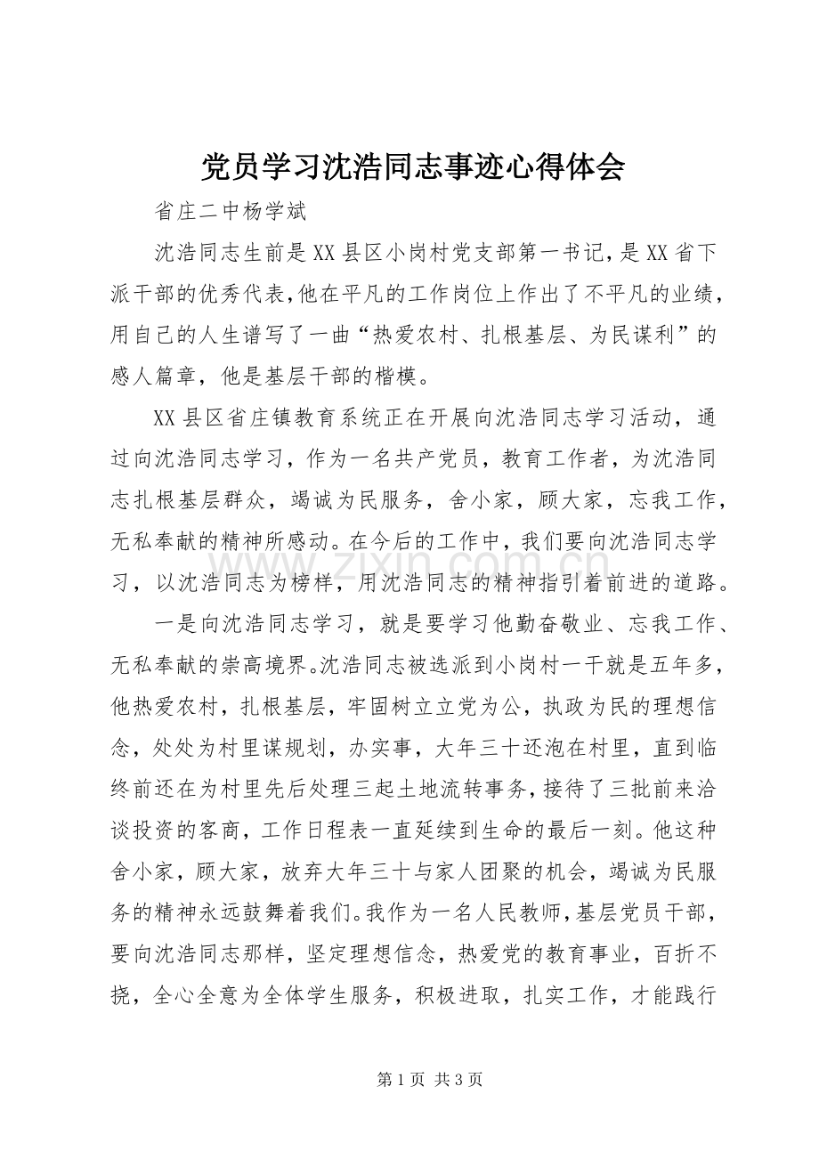 党员学习沈浩同志事迹心得体会.docx_第1页