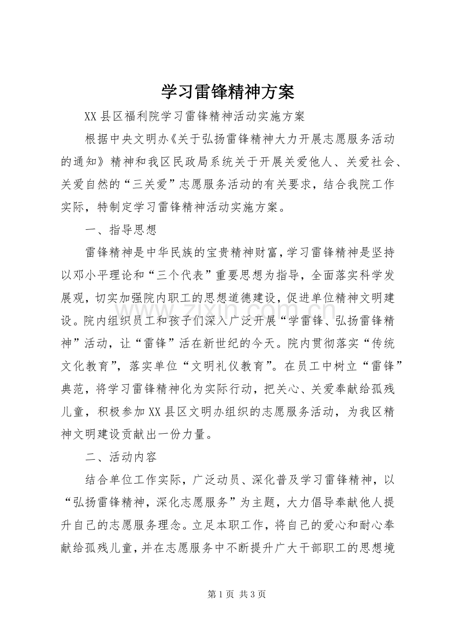 学习雷锋精神实施方案 .docx_第1页